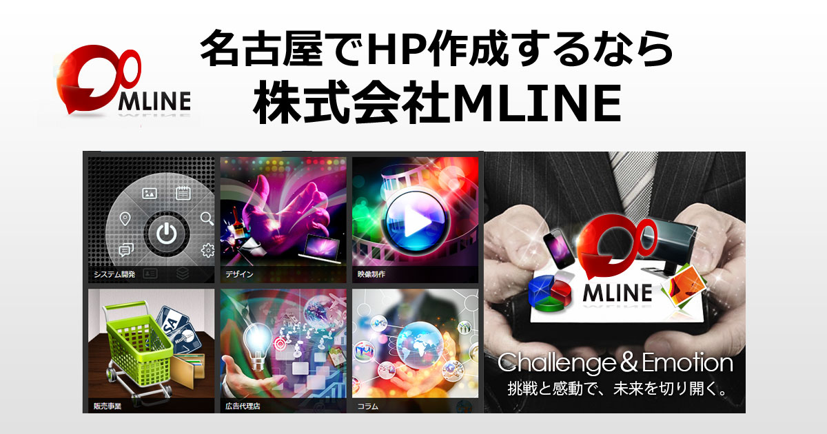 名古屋のHP制作管理はMLINE